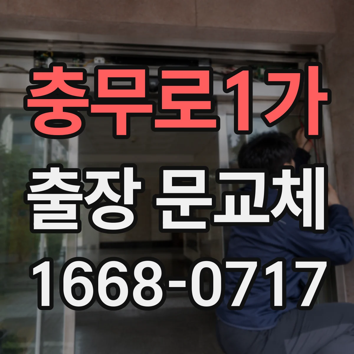 충무로1가 출장 문교체