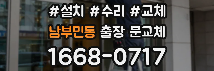 남부민동 출장 문교체