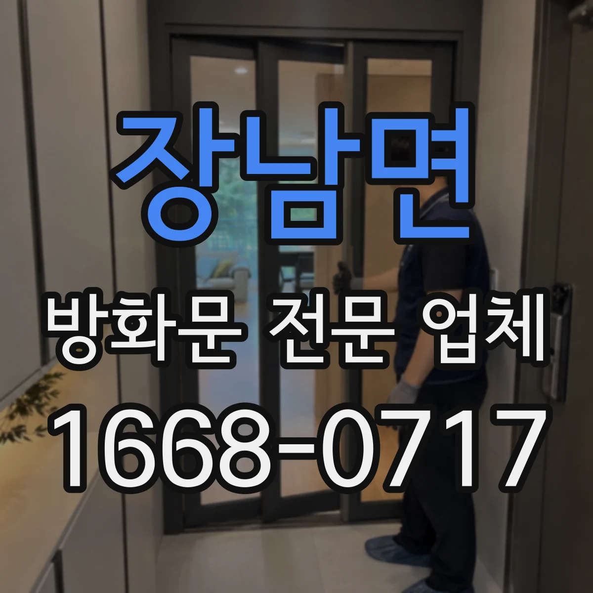 장남면 방화문 전문 업체