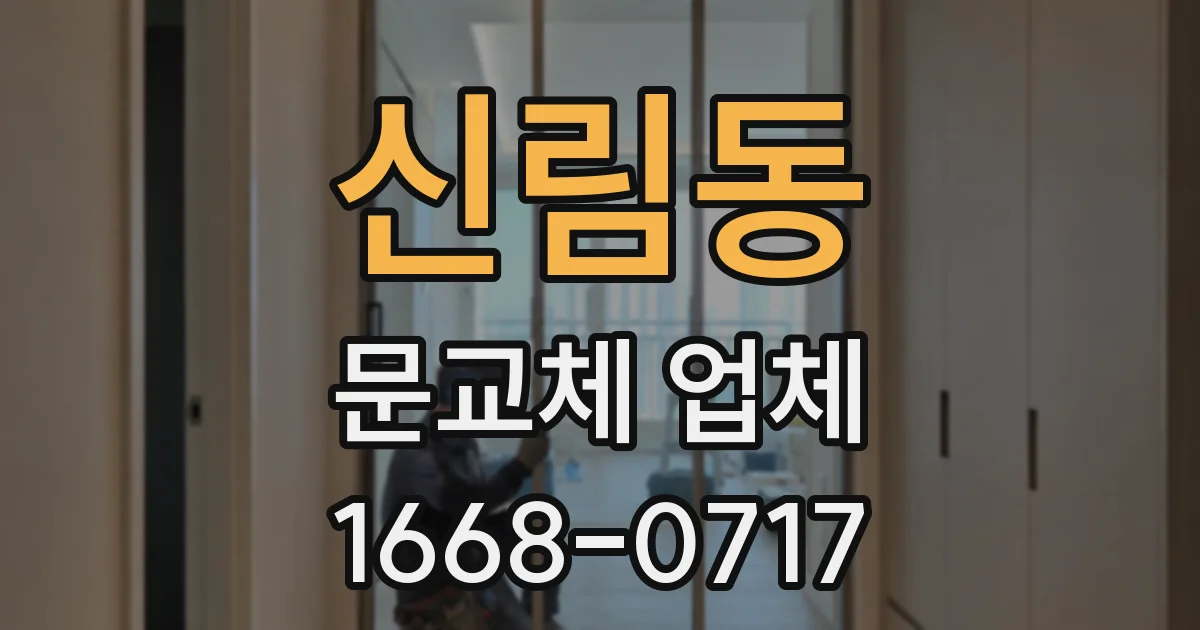 신림동 문교체 업체