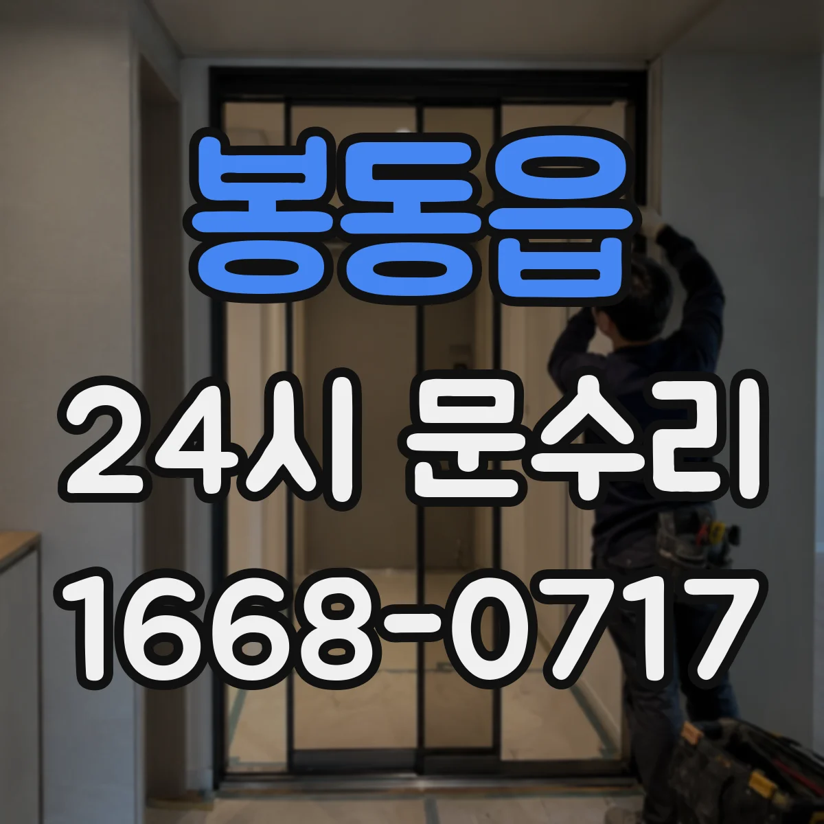 봉동읍 24시 문수리