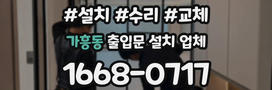 가흥동 출입문 설치 업체