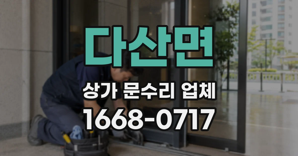 다산면 상가 문수리 업체