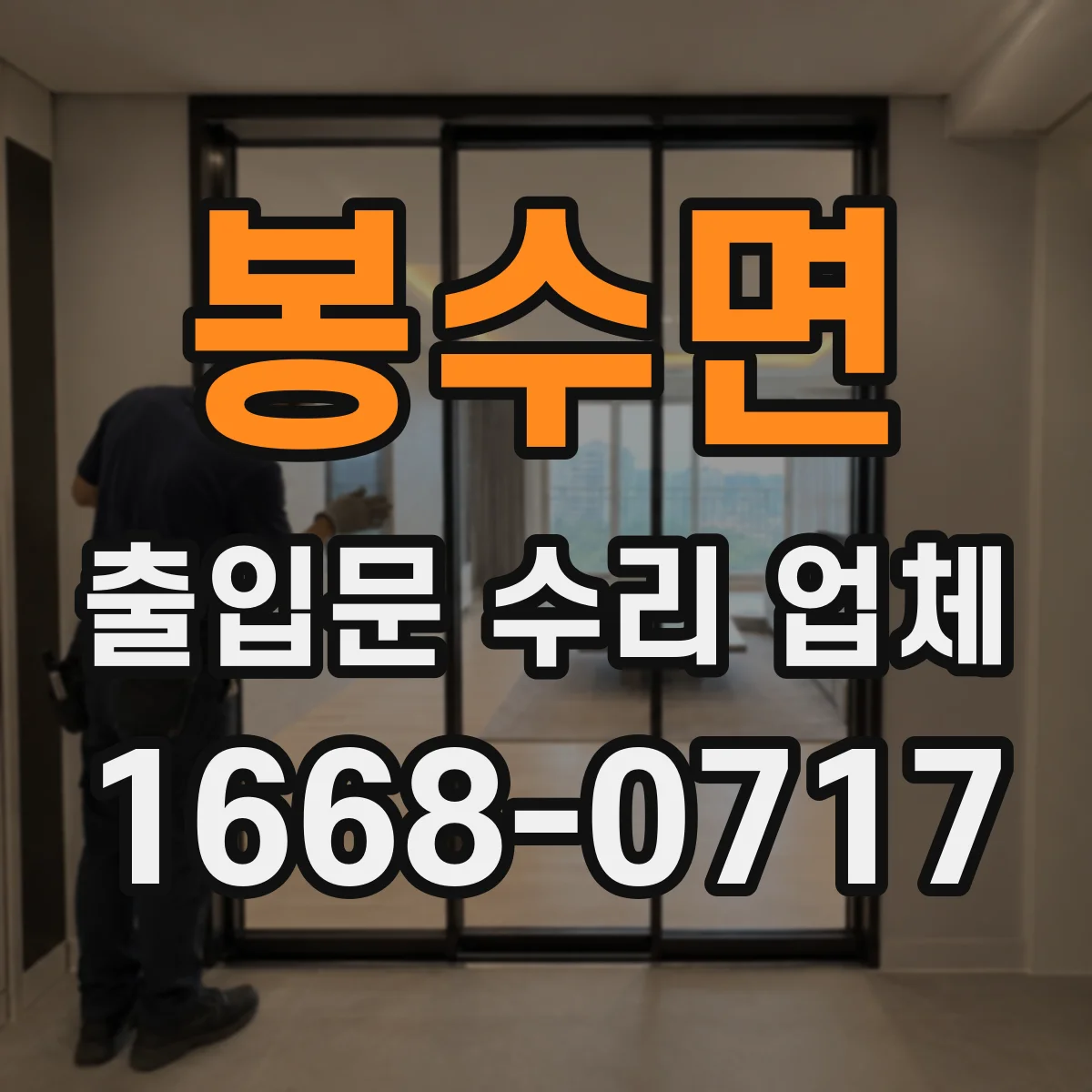 봉수면 출입문 수리 업체