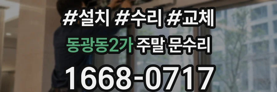 동광동2가 주말 문수리