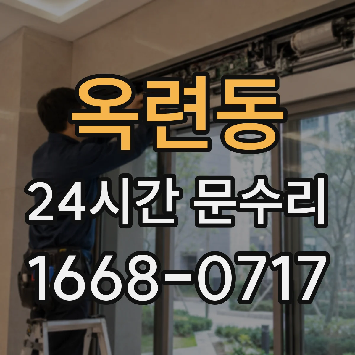 옥련동 24시간 문수리