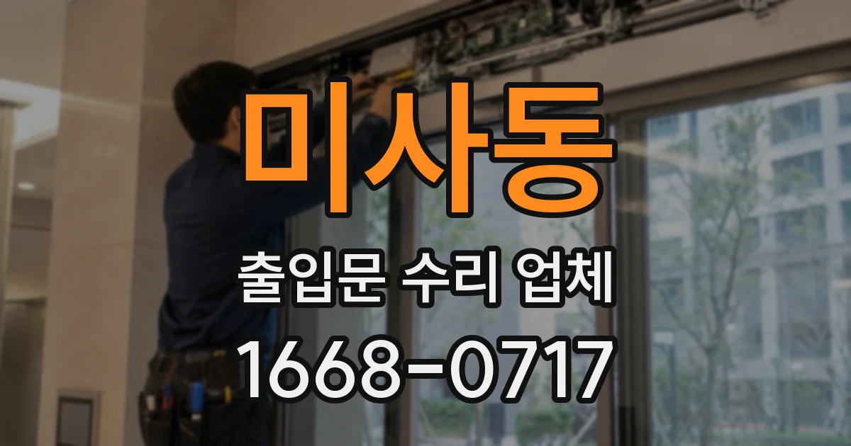 미사동 출입문 수리 업체