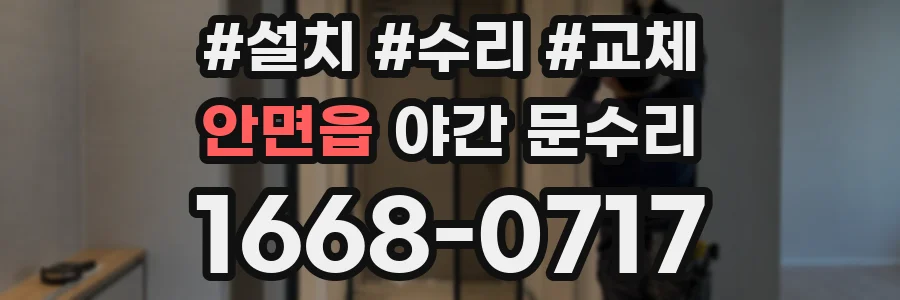 안면읍 야간 문수리