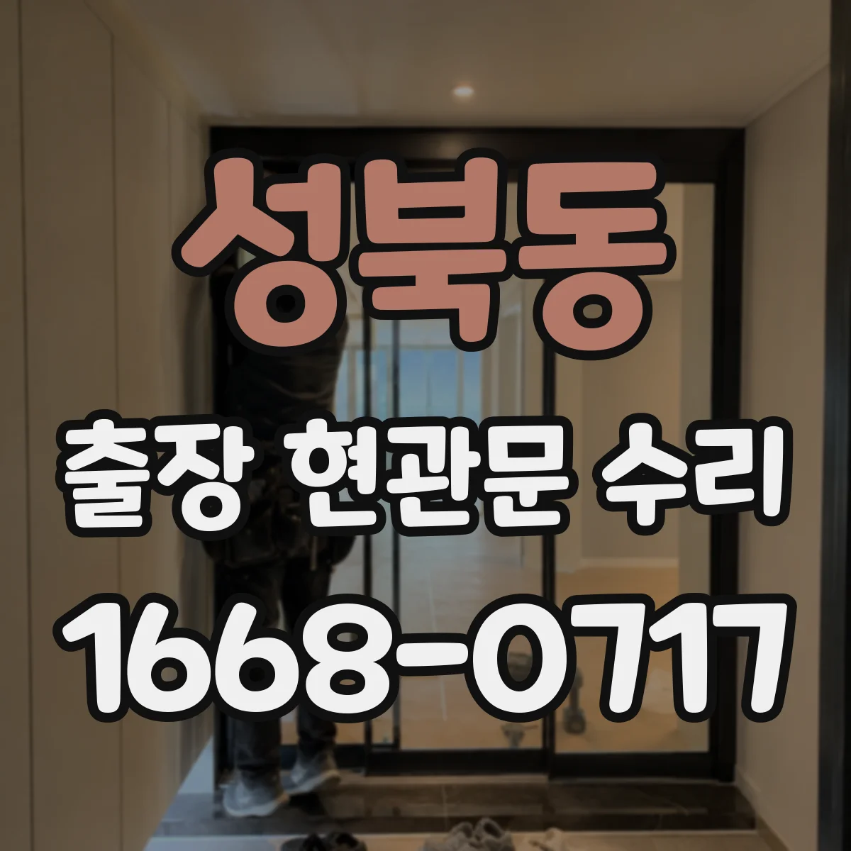 성북동 출장 현관문 수리