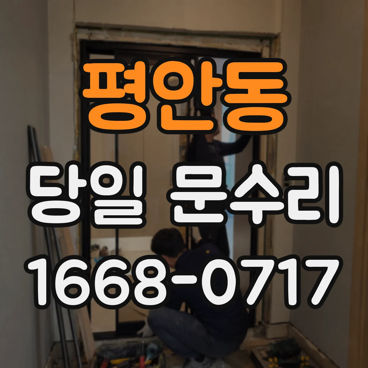 평안동 당일 문수리