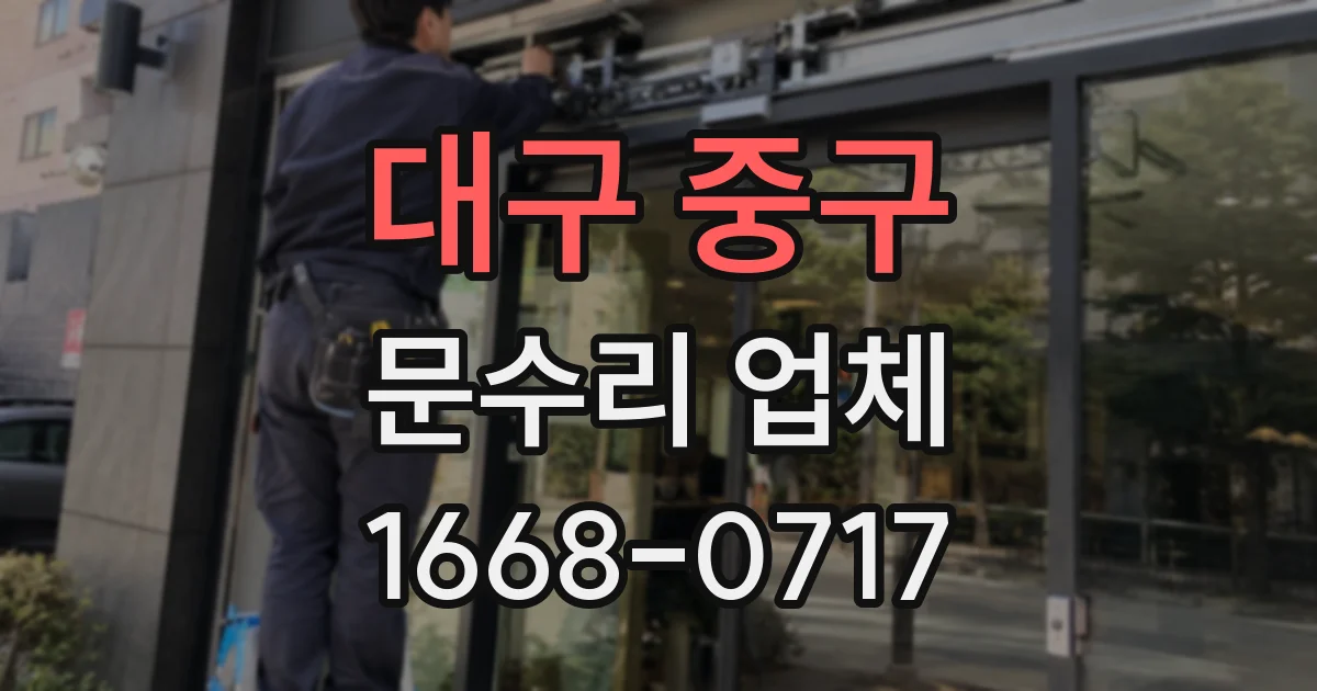대구 중구 문수리 업체