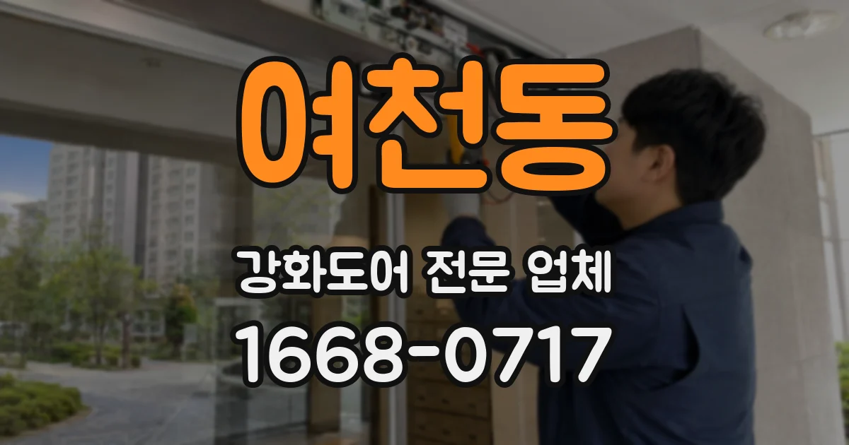 여천동 강화도어 전문 업체