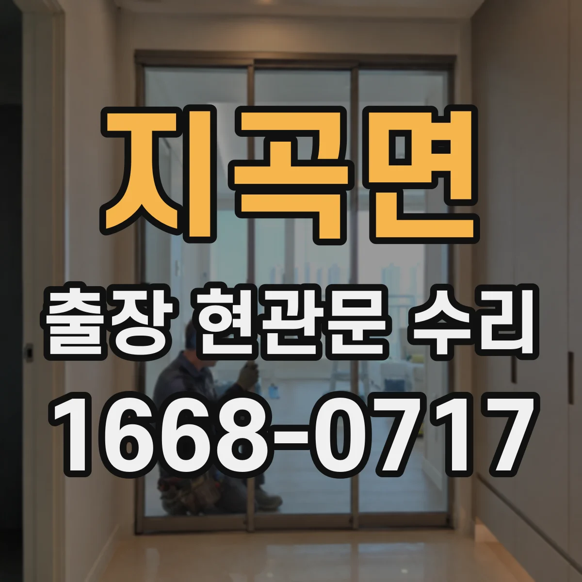 지곡면 출장 현관문 수리 첫 방문 동선부터 정비 체크