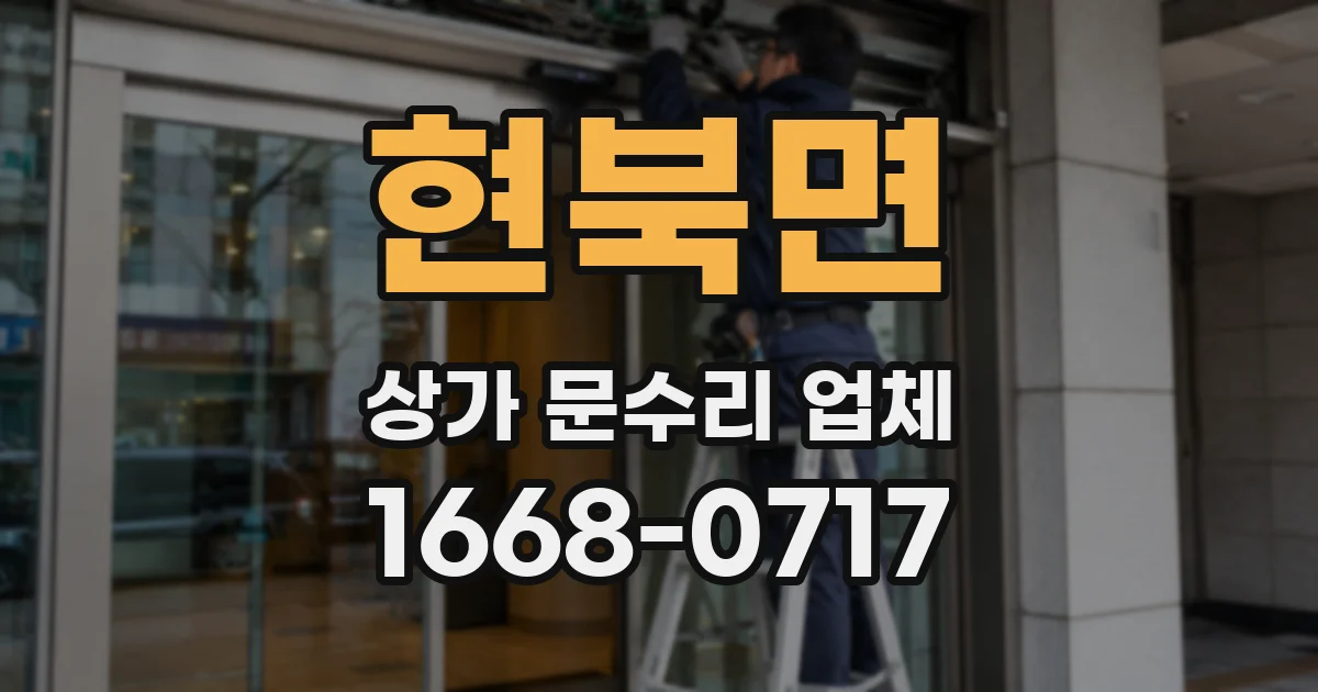 현북면 상가 문수리 업체