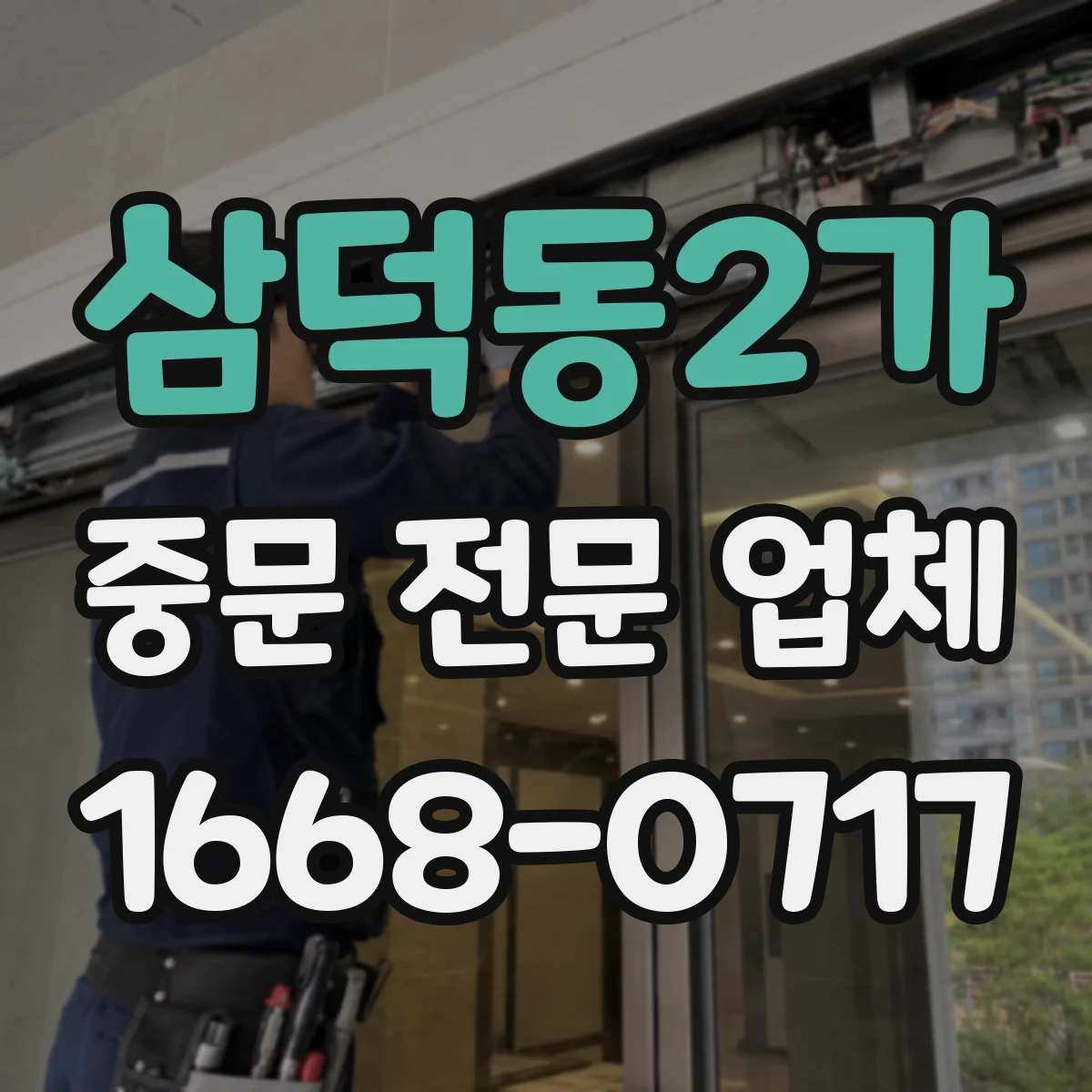 삼덕동2가 중문 전문 업체