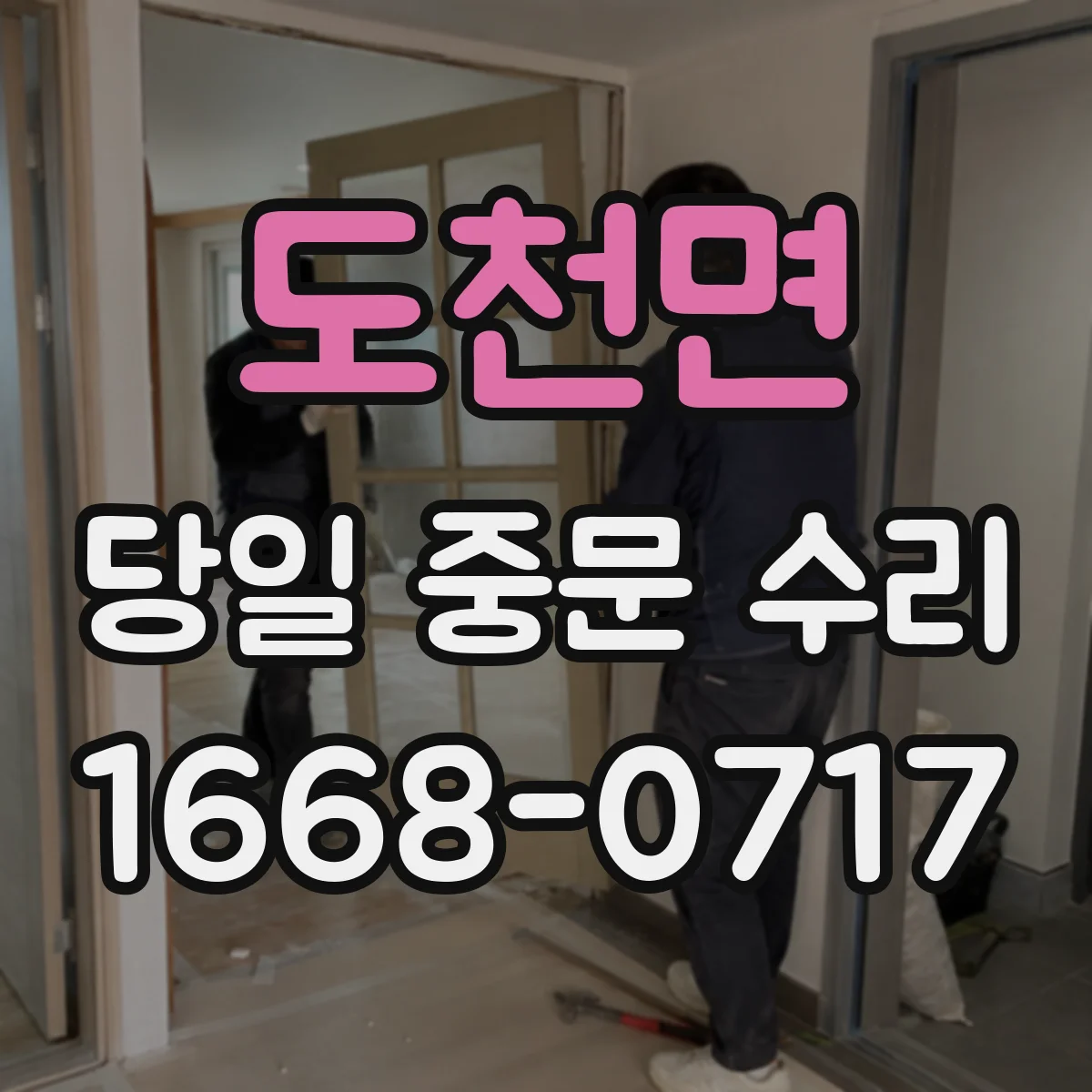 도천면 당일 중문 수리