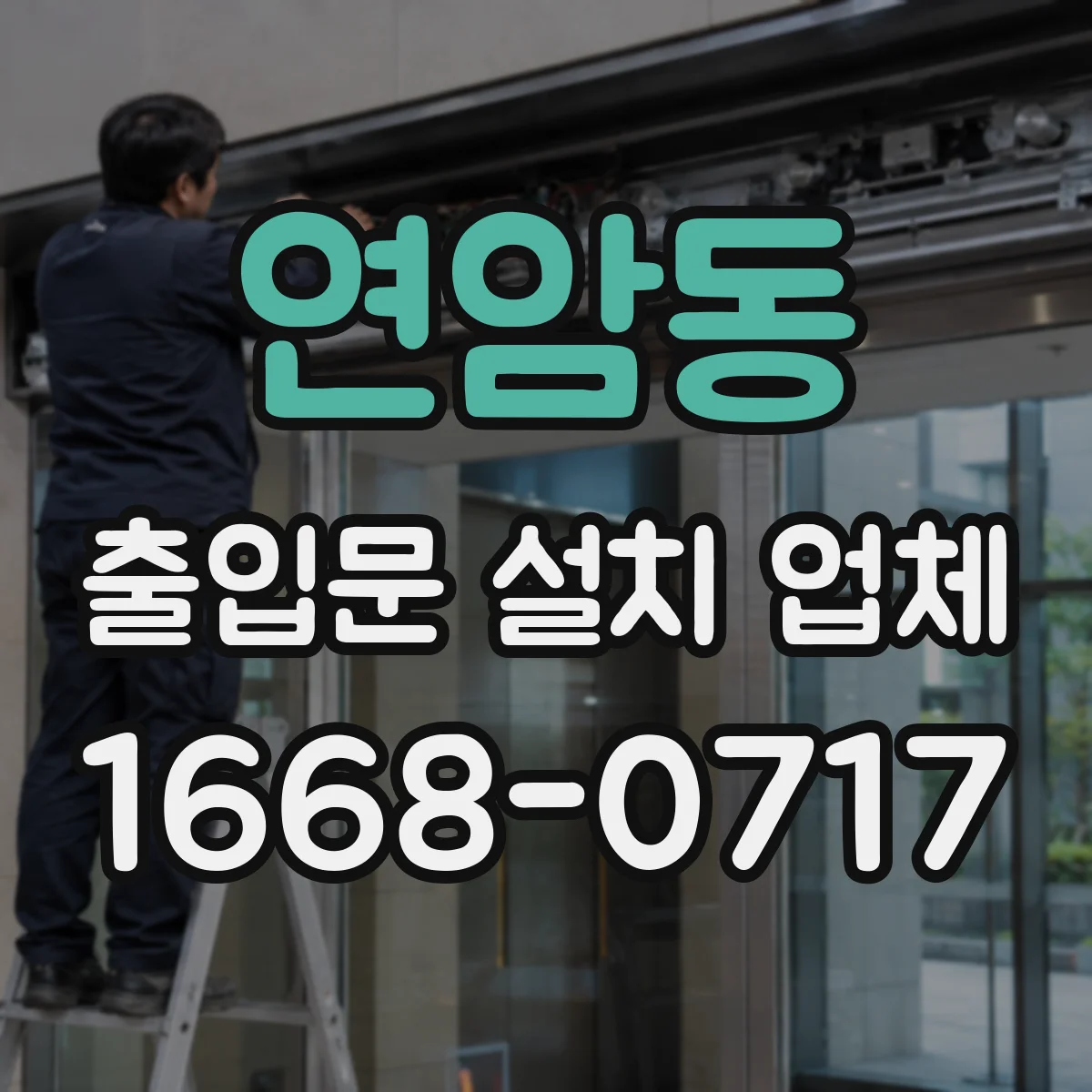 연암동 출입문 설치 업체