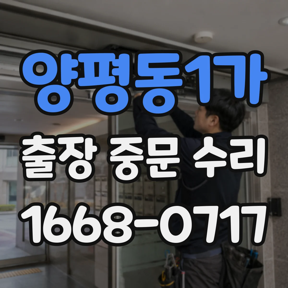 양평동1가 출장 중문 수리