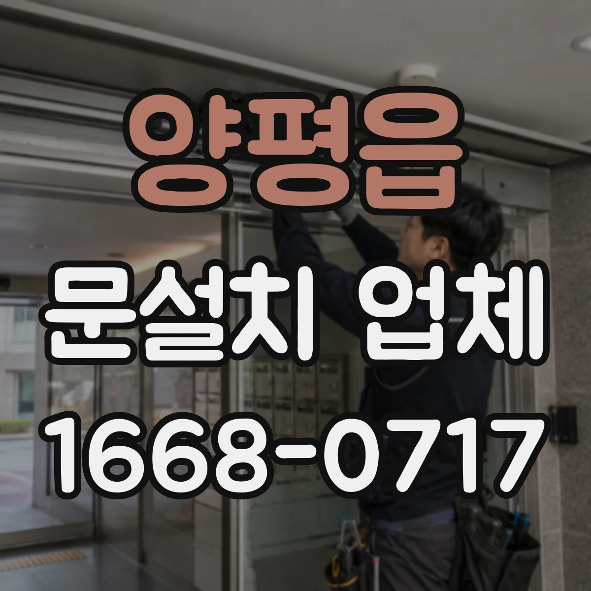 양평읍 문설치 업체