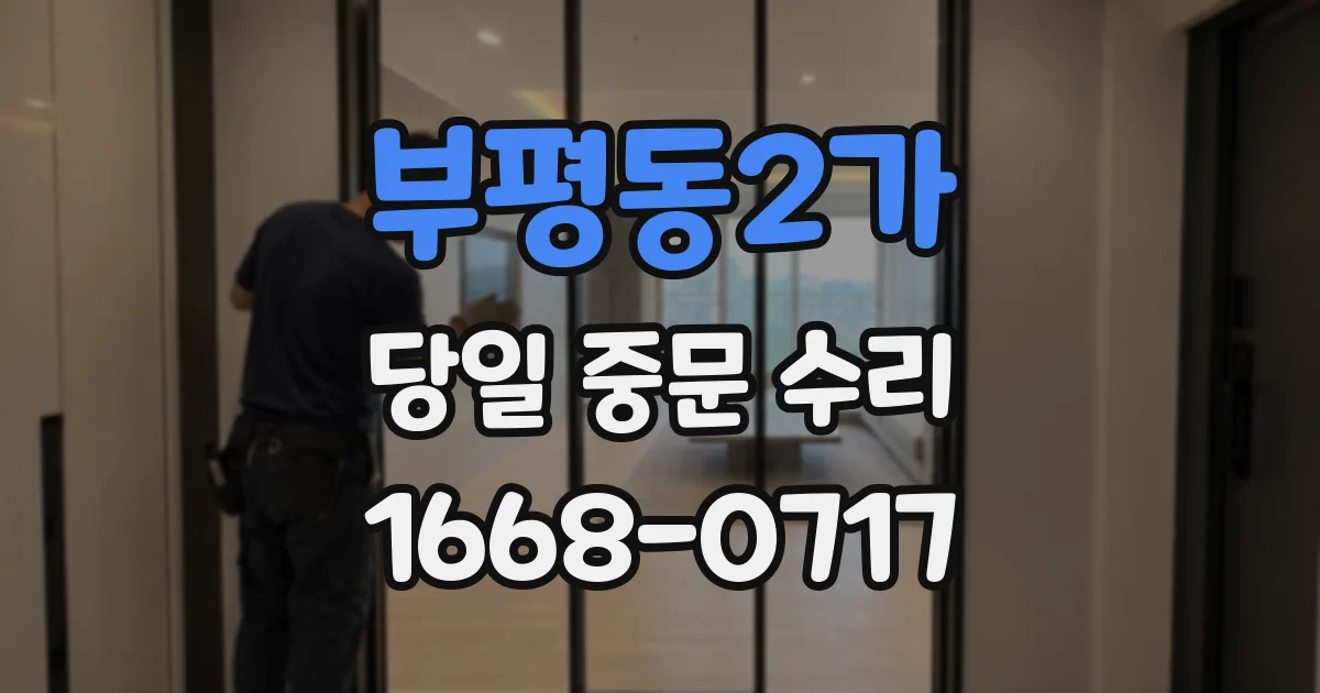 부평동2가 당일 중문 수리