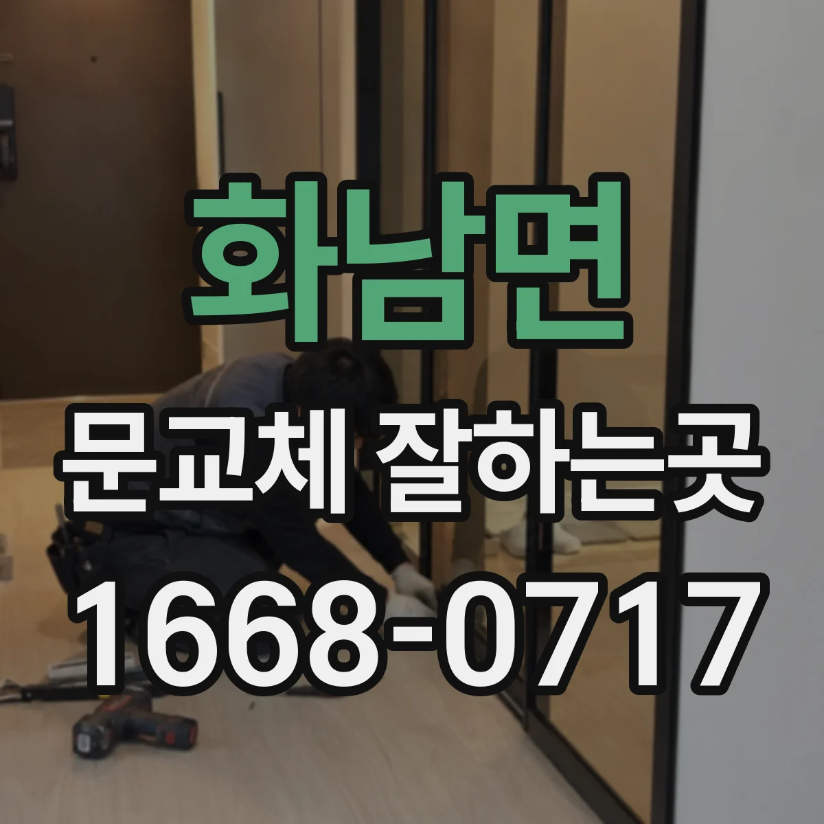 화남면 문교체 잘하는곳