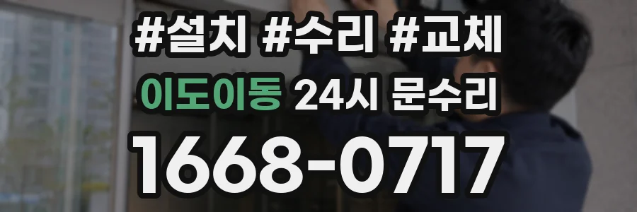 이도이동 24시 문수리