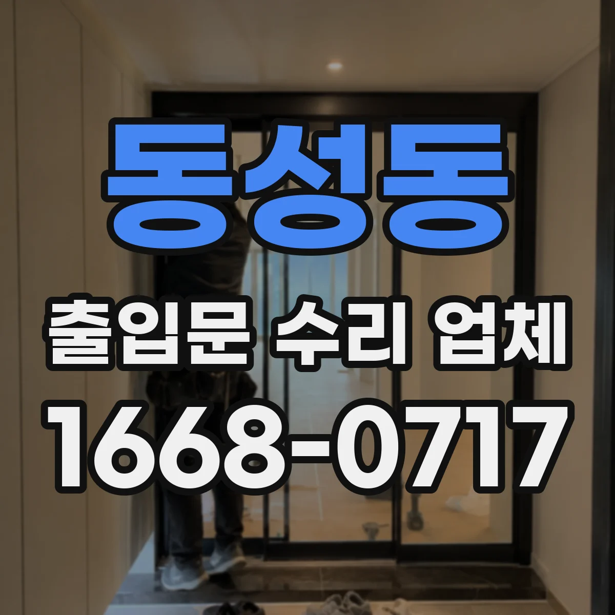 동성동 출입문 수리 업체 고장 이력 점검과 재발 방지 체크리스트