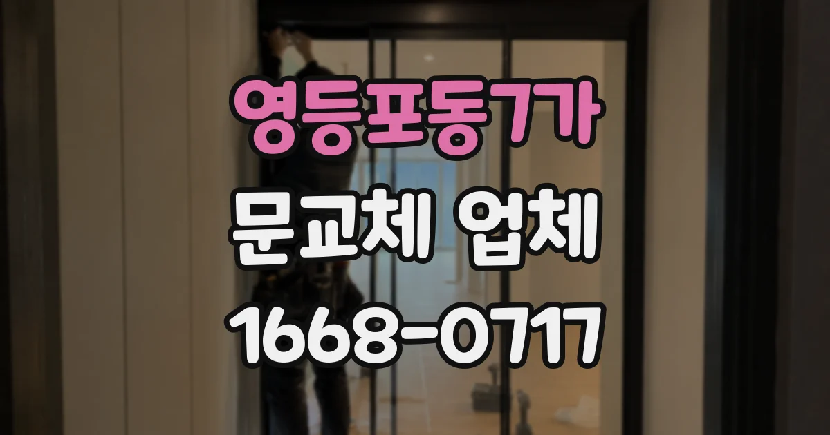 영등포동7가 문교체 업체