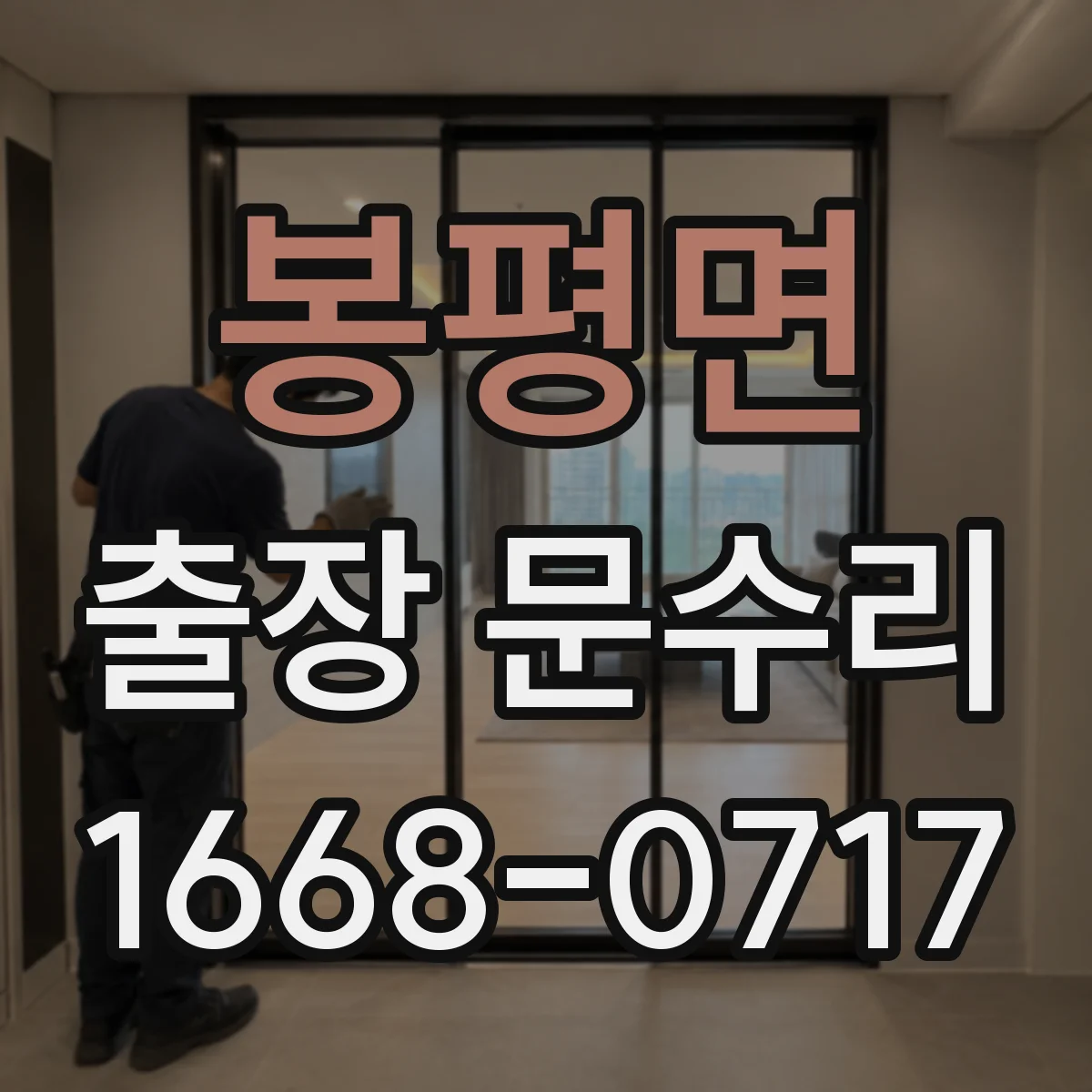봉평면 출장 문수리 자동문 멈춤 시 센서 작동 여부 확인