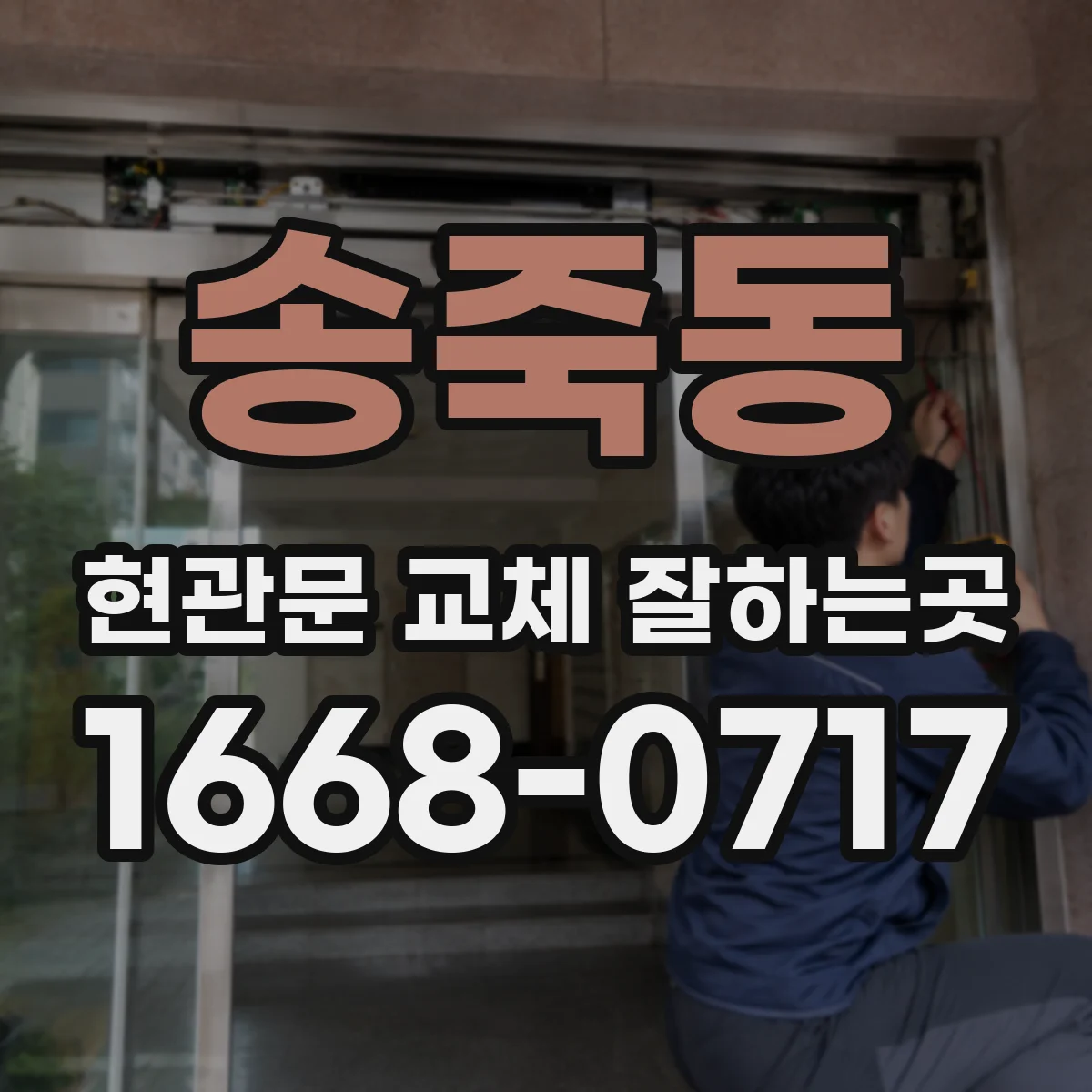 송죽동 현관문 교체 잘하는곳