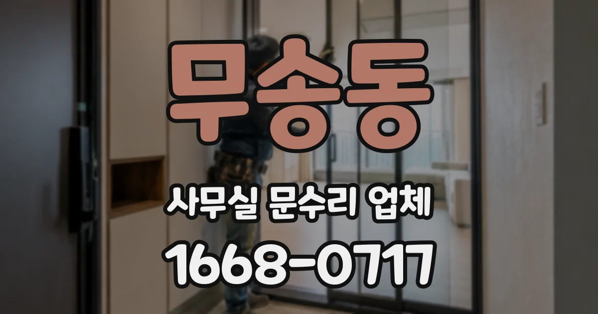 무송동 사무실 문수리 업체