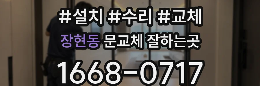 장현동 문교체 잘하는곳