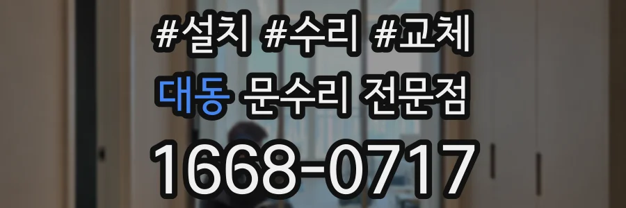 대동 문수리 전문점