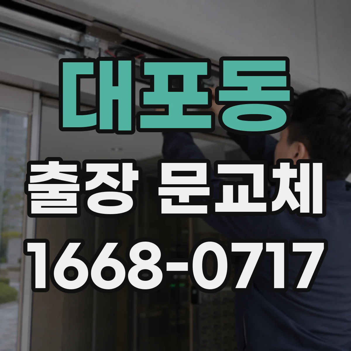 대포동 출장 문교체