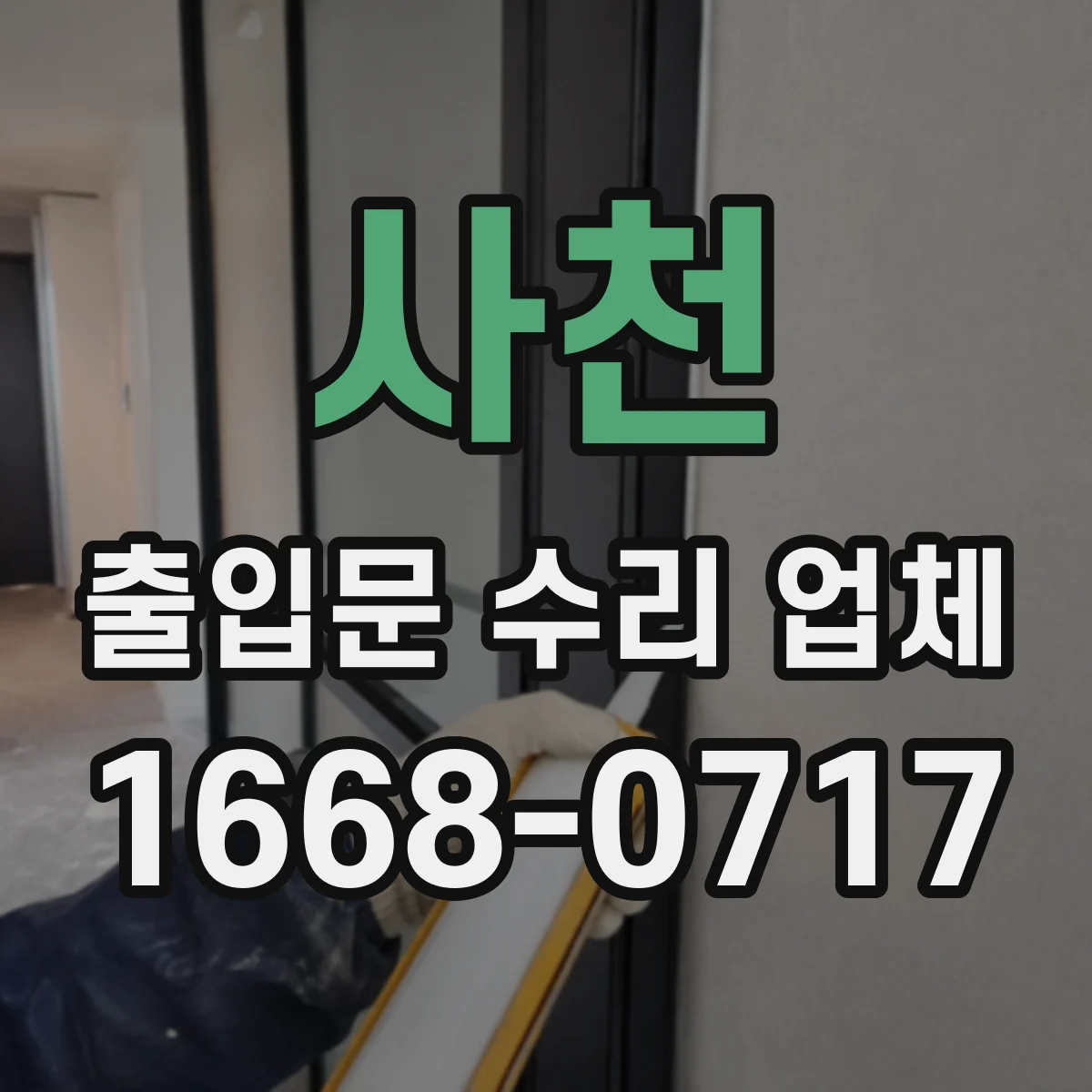 사천 출입문 수리 업체