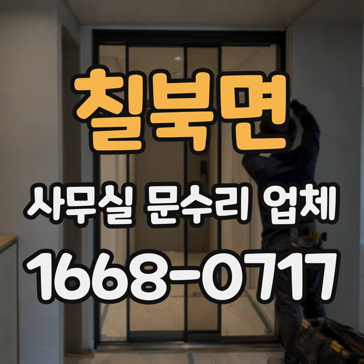 칠북면 사무실 문수리 업체