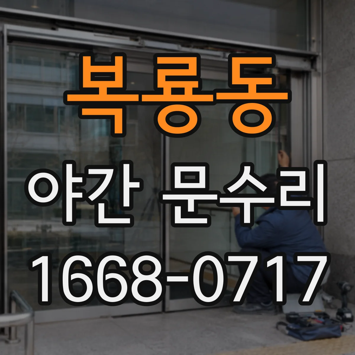 복룡동 야간 문수리