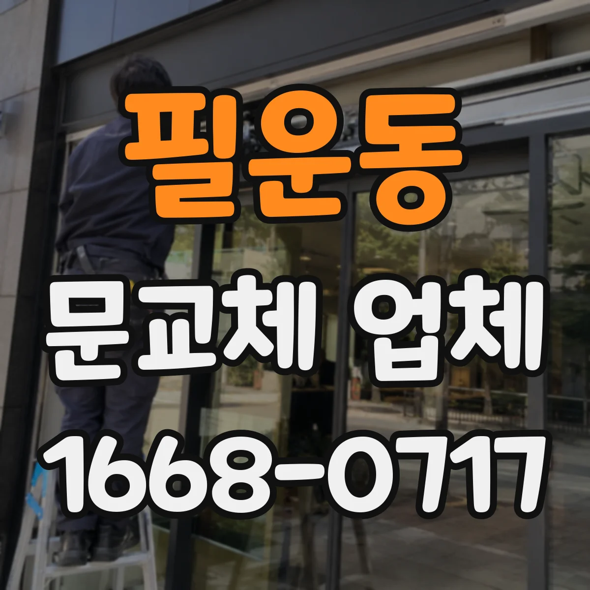 필운동 문교체 업체 문틀 벌어짐과 틀어짐 차이 진단 후 교체