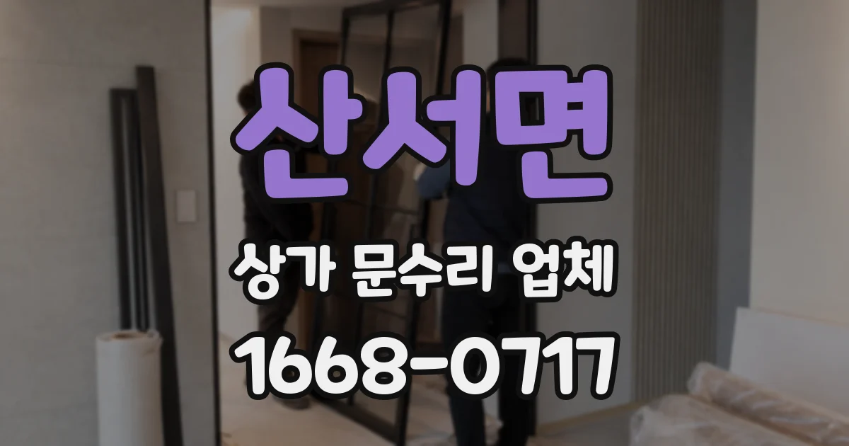 산서면 상가 문수리 업체
