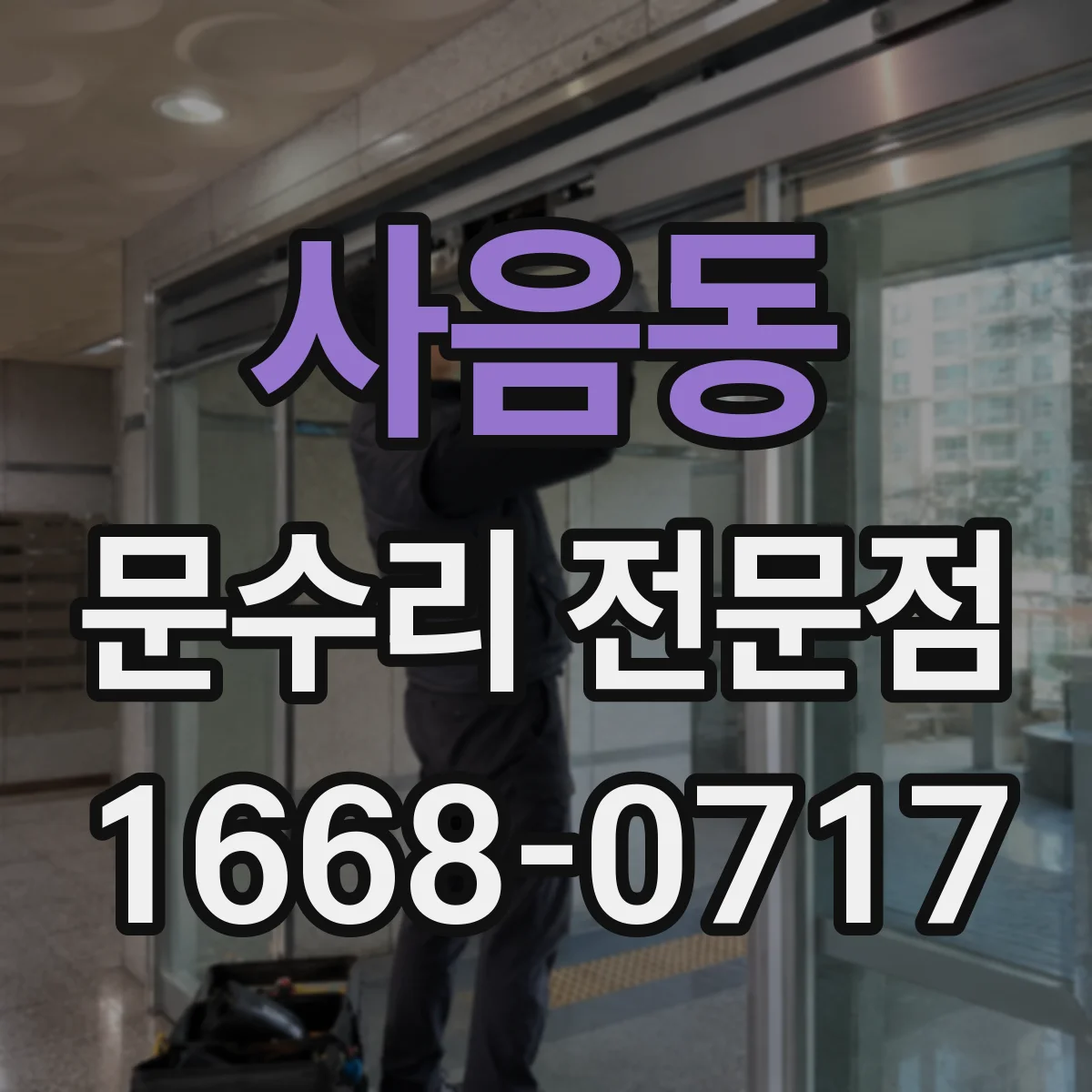 사음동 문수리 전문점