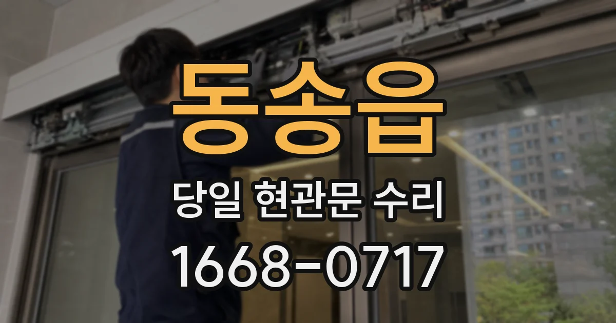 동송읍 당일 현관문 수리