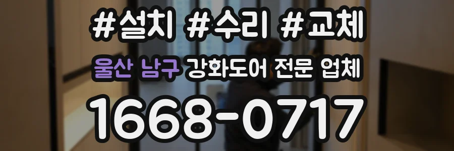 울산 남구 강화도어 전문 업체