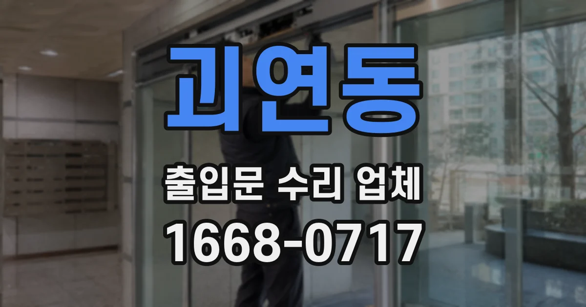 괴연동 출입문 수리 업체