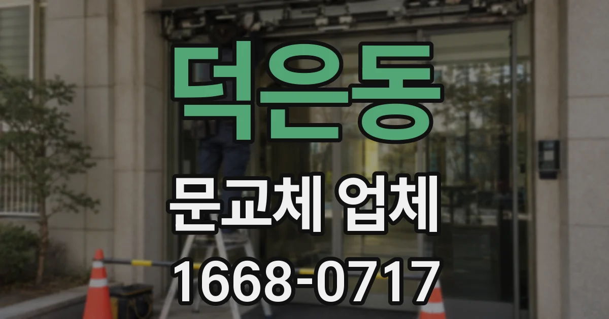 덕은동 문교체 업체