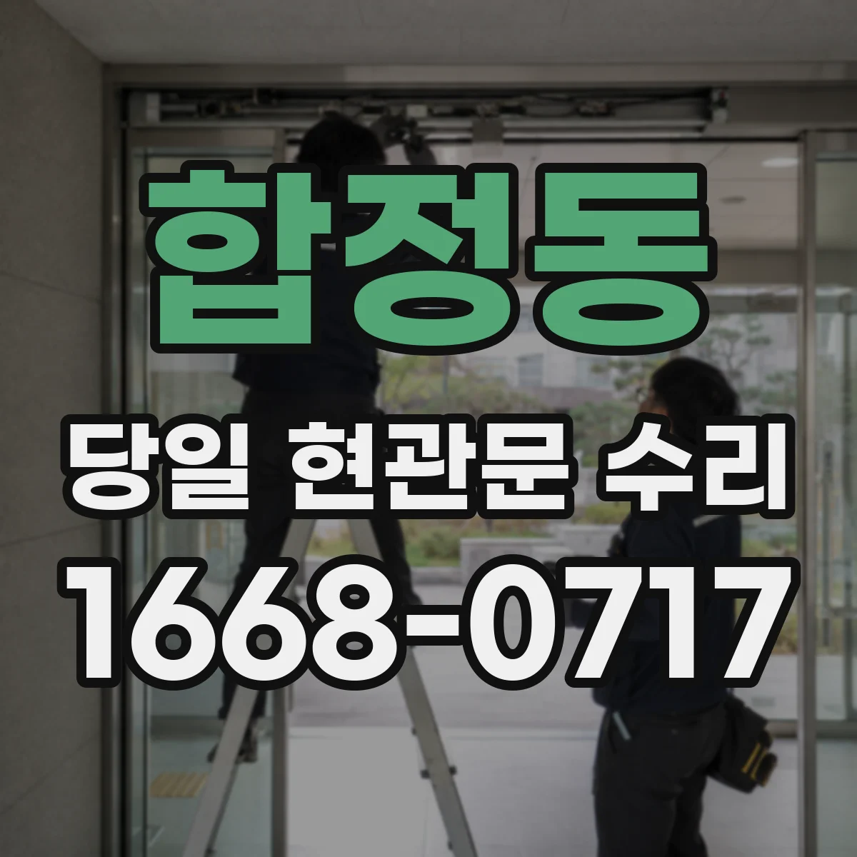 합정동 당일 현관문 수리