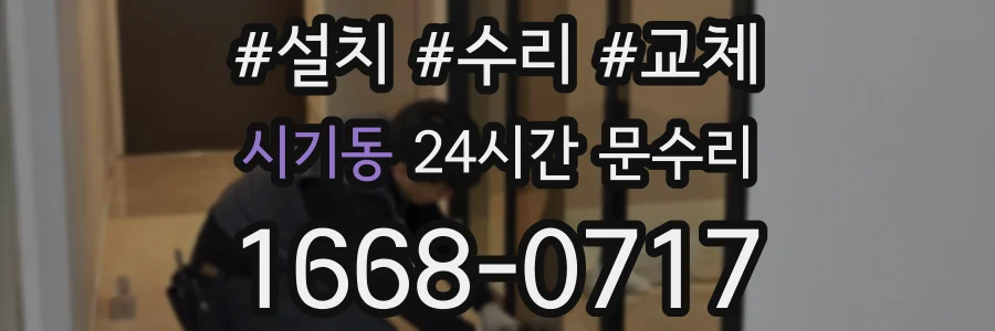 시기동 24시간 문수리