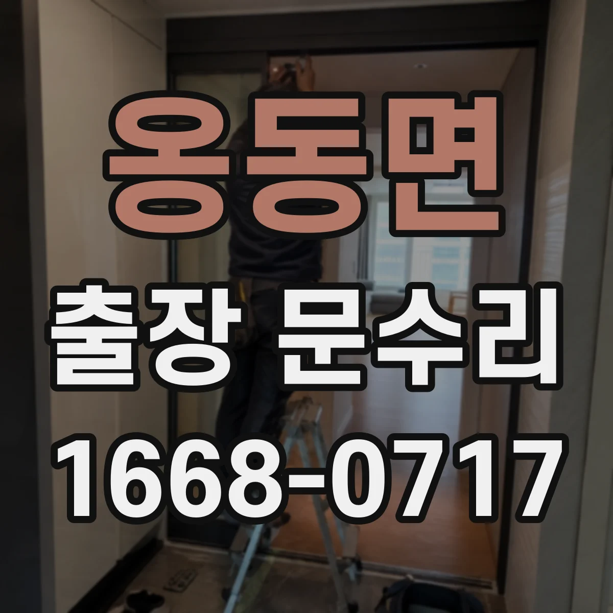 옹동면 출장 문수리