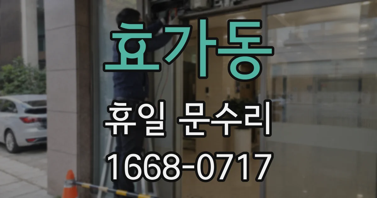 효가동 휴일 문수리
