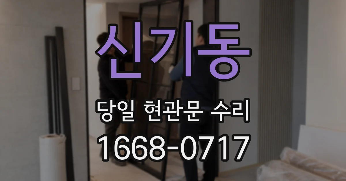 신기동 당일 현관문 수리