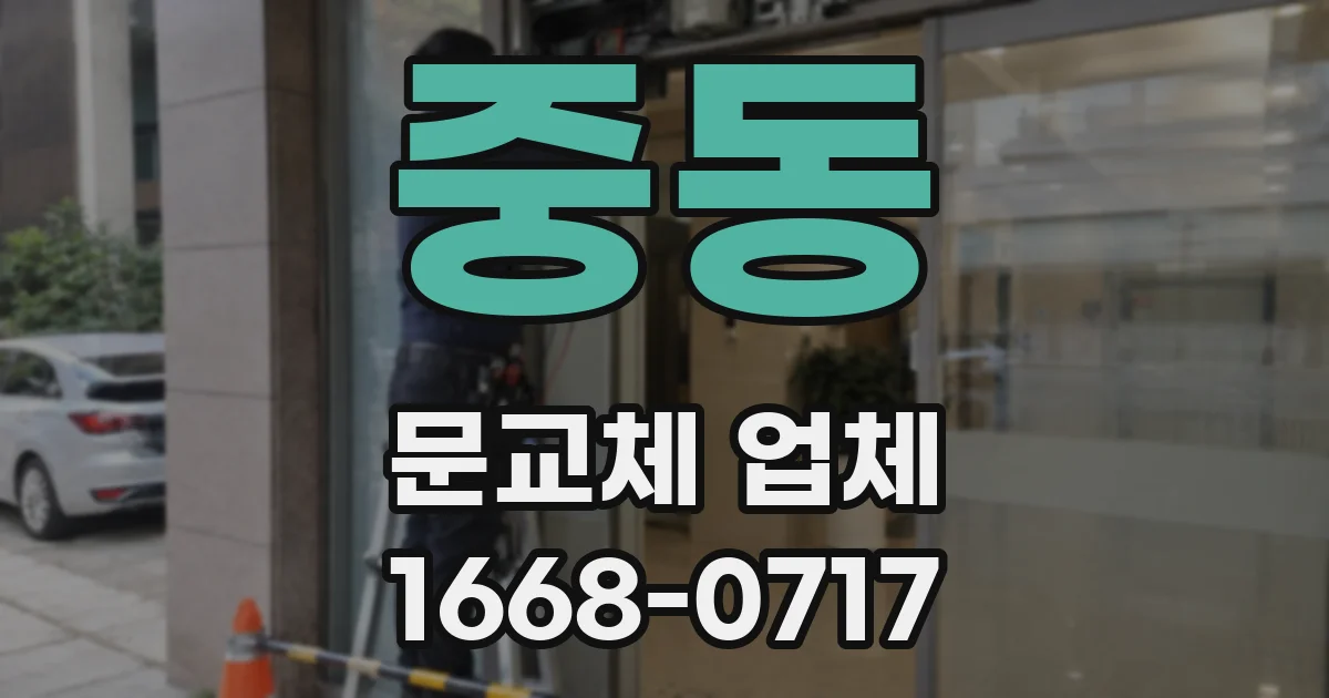중동 문교체 업체